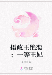 摄政王绝恋：一等王妃