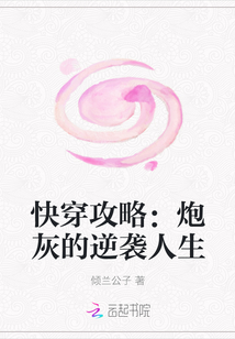 快穿攻略：炮灰的逆袭人生