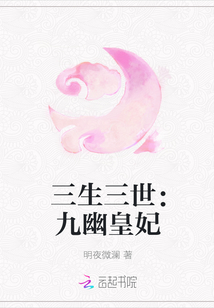 三生三世：九幽皇妃