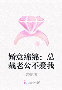 婚意绵绵：总裁老公不爱我