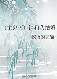 （主鬼灭）请和我结婚