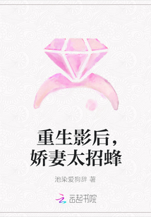 重生影后，娇妻太招蜂