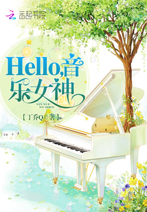 Hello，音乐女神