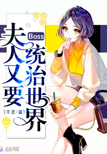 Boss，夫人又要统治世界