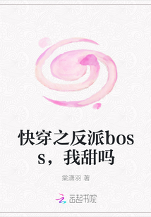 快穿之反派boss，我甜吗