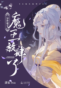 异世魔女：魔王，放肆了