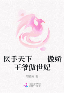 医手天下——傲娇王爷傲世妃