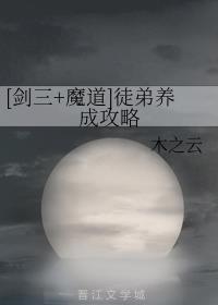 [剑三+魔道]徒弟养成攻略