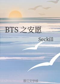 BTS 之安愿