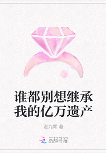 谁都别想继承我的亿万遗产