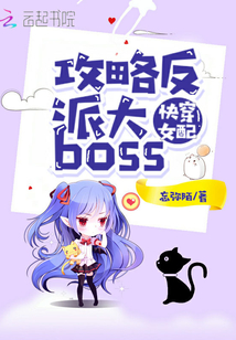 快穿女配攻略反派大boss