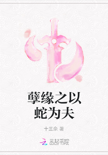 孽缘之以蛇为夫