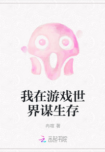 我在游戏世界谋生存