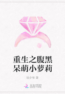 重生之腹黑呆萌小萝莉