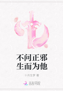 不问正邪生而为他