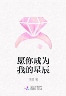 愿你成为我的星辰