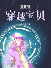 星际穿越宝贝