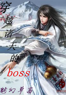 穿越诸天的boss