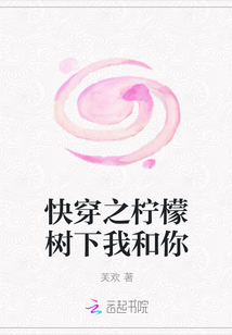 快穿之柠檬树下我和你