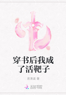 穿书后我成了活靶子