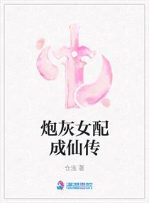 炮灰女配成仙传