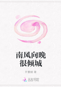 南风向晚很倾城