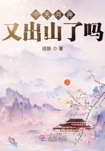 今天月神又出山了吗