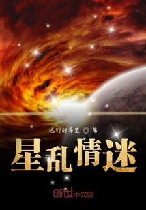 星乱情迷