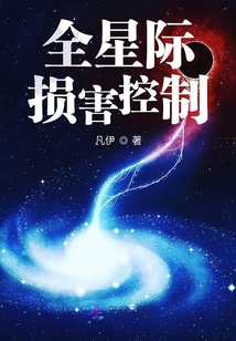 全星际损害控制