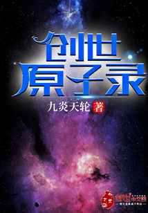 创世原子录