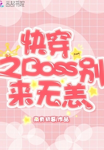 快穿之boss别来无恙