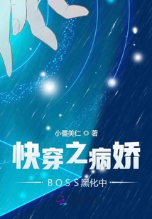 快穿之病娇BOSS黑化中