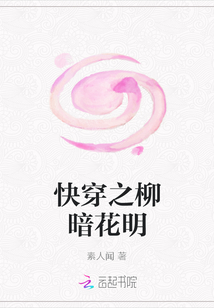 快穿之柳暗花明