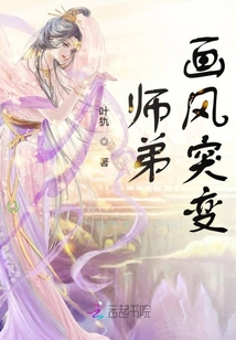 师弟画风突变