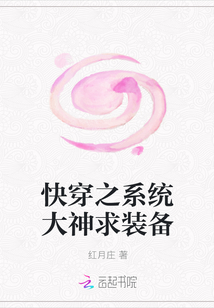 快穿之系统大神求装备