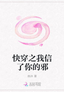 快穿之我信了你的邪