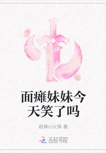 面瘫妹妹今天笑了吗