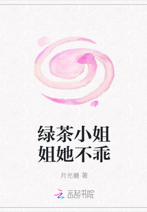 绿茶小姐姐她不乖