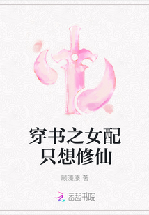 穿书之女配只想修仙