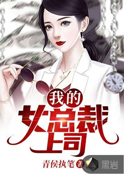 我的女总裁上司