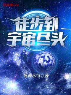 徒步到宇宙尽头