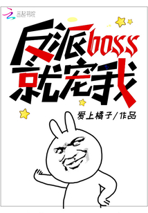 反派boss就宠我