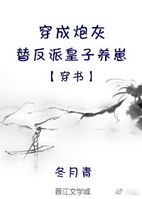 穿成炮灰替反派皇子养崽[穿书]