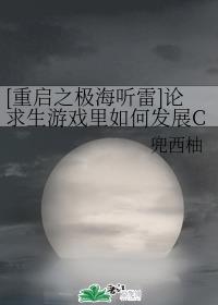 [重启之极海听雷]论求生游戏里如何发展CP