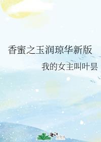 香蜜之玉润琼华新版