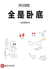 师兄周围全是卧底