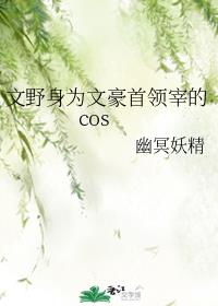 身为文豪首领宰的cos