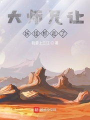 大师兄让妖怪抓走了