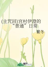 (主咒回)宫村伊澄的“普通”日常