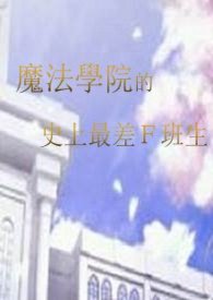 魔法学院的史上最差Ｆ班生